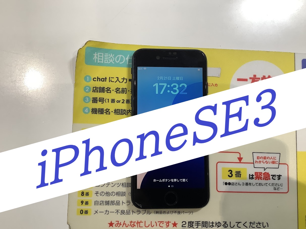 iPhoneSE3のバッテリー交換ならデータをそのまま・最短即日修理のスマホ修理工房丸井錦糸町店へ